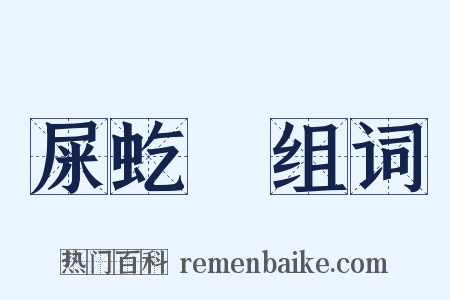 屎虼蜋组词是什么意思的图片